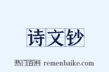 诗文钞是什么意思的图片